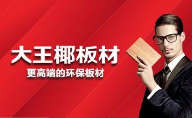 大王椰板材 展示图