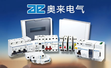 奥来电气Aoelec 展示图