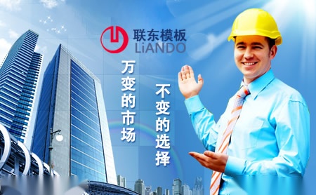 联东模板LIANDO 展示图
