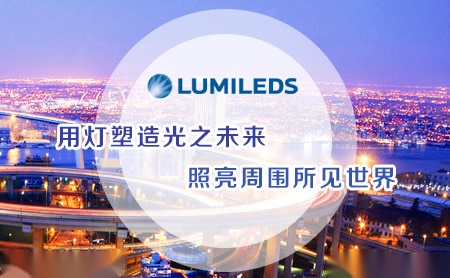 亮锐LUMILEDS 展示图