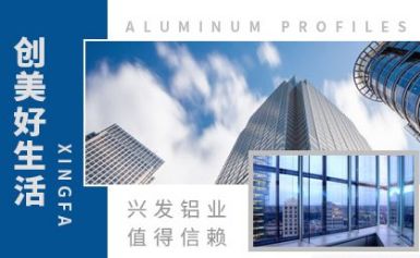兴发铝材 展示图