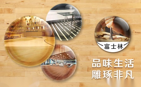 富士林 展示图