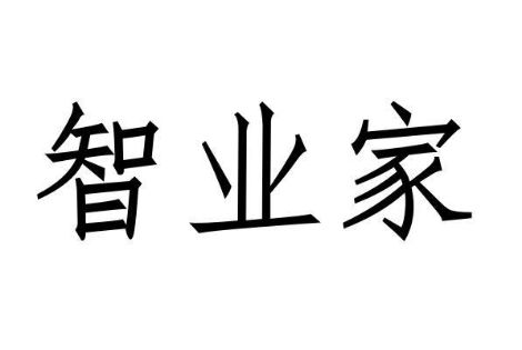智业家 展示图