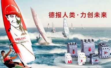 德力西电气 展示图