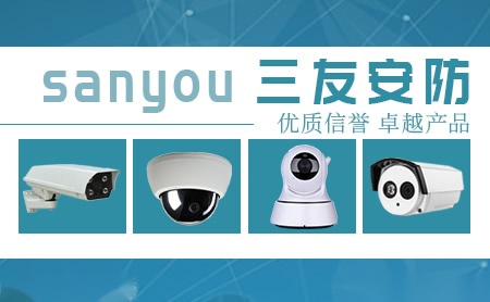 三友安防 展示图