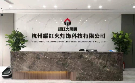耀红火照明 展示图