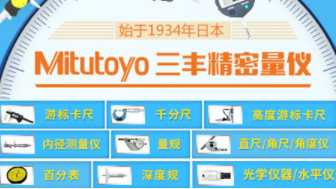 三丰Mitutoyo 展示图