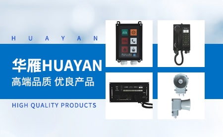 华雁HUAYAN 展示图