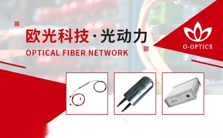 欧光O-OPTICS 展示图