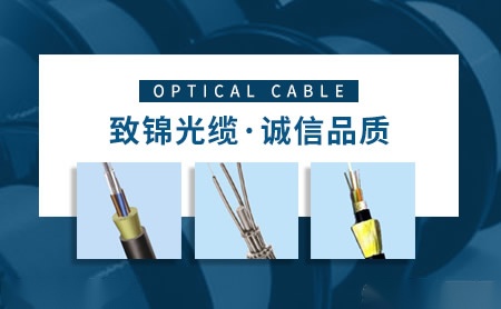 致锦光缆 展示图