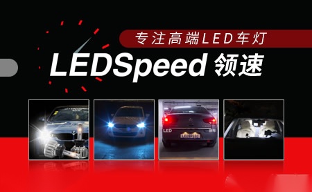 Ledspeed领速 展示图