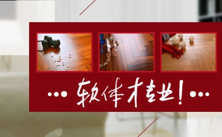 久雅地热地板 展示图