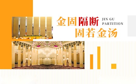 金固隔断 展示图