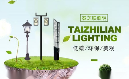 泰芝联照明 展示图