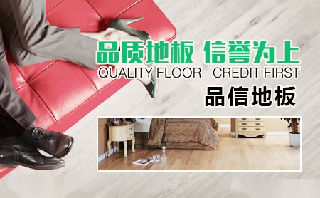 品信地板 展示图