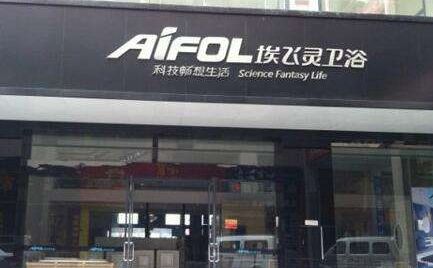 埃飞灵卫浴AIFOL 展示图