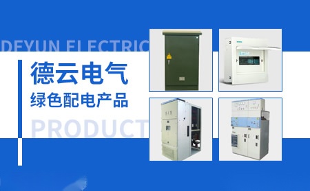 德云电气 展示图