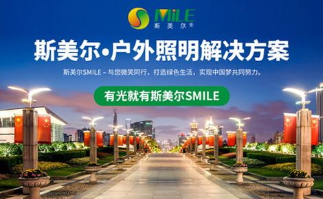 斯美尔照明 展示图