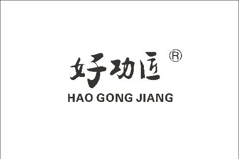 好功匠 展示图