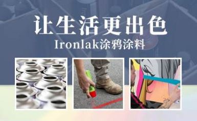 Ironlak 展示图