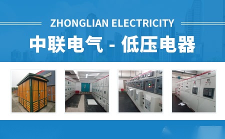 中联电气 展示图