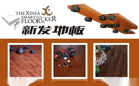 新发地板 展示图