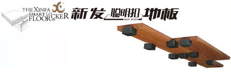 新发地板 展示图