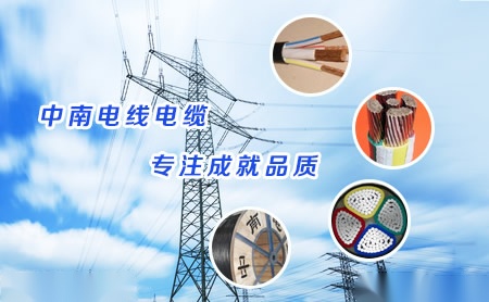 中南电缆 展示图