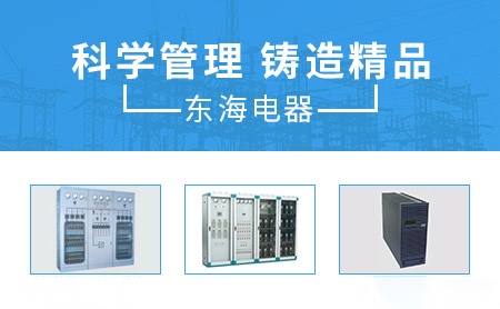 东海电气 展示图