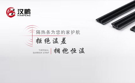 汉鹏隔热条 展示图