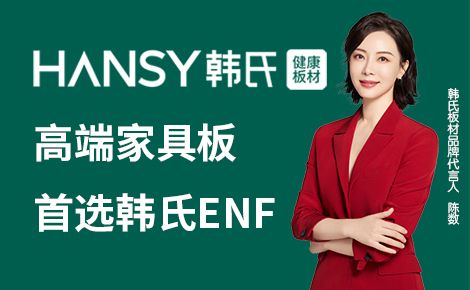 HANSY韩氏健康板材 展示图