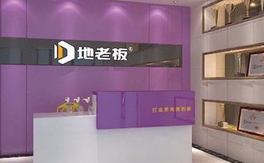 地老板 展示图