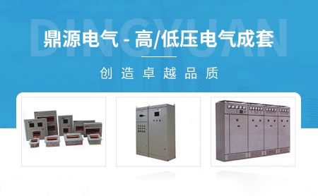 鼎源电气 展示图
