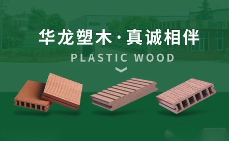 华龙塑木 展示图