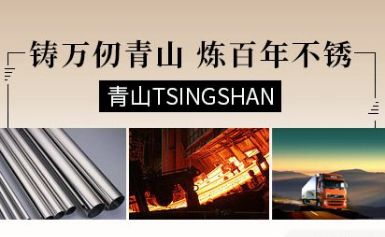 青山钢管TsingShan 展示图