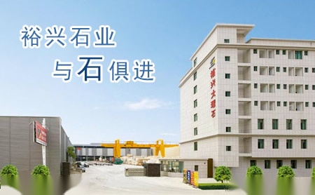 裕兴石业 展示图