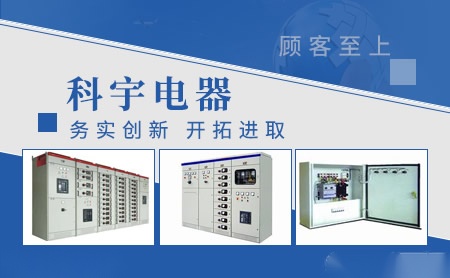 科宇电器 展示图
