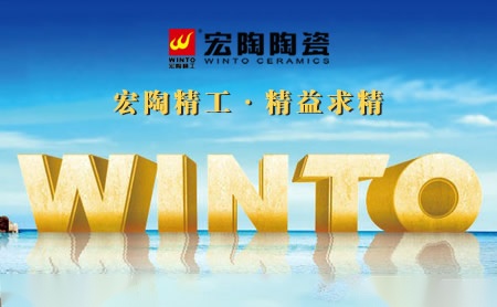 宏陶WINTO 展示图