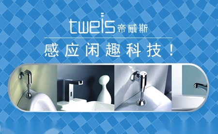 帝威斯tweis 展示图