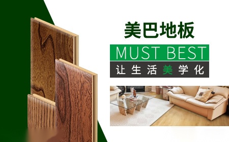 美巴地板 展示图