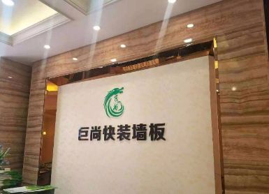 巨尚快装墙板 展示图