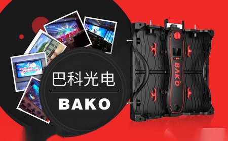 巴科BAKO 展示图