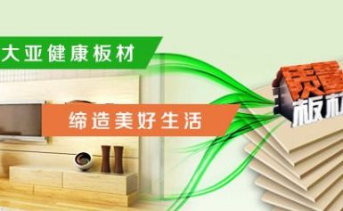 大亚人造板DareGlobal 展示图