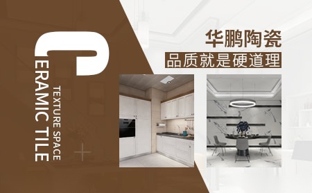 华鹏陶瓷HOPO 展示图