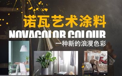 Novacolor诺瓦艺术漆 展示图