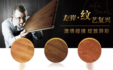 左岸地板 展示图