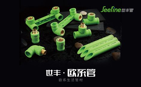 世丰管 展示图