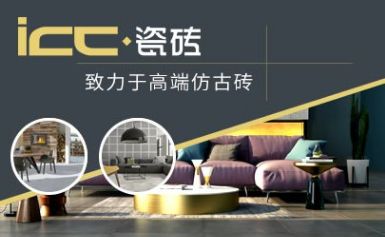 瓷砖ICC 展示图