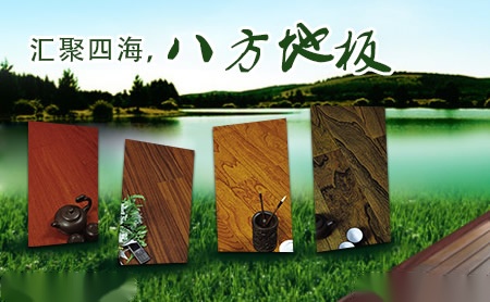 八方地板 展示图