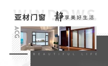 亚材门窗ACG 展示图